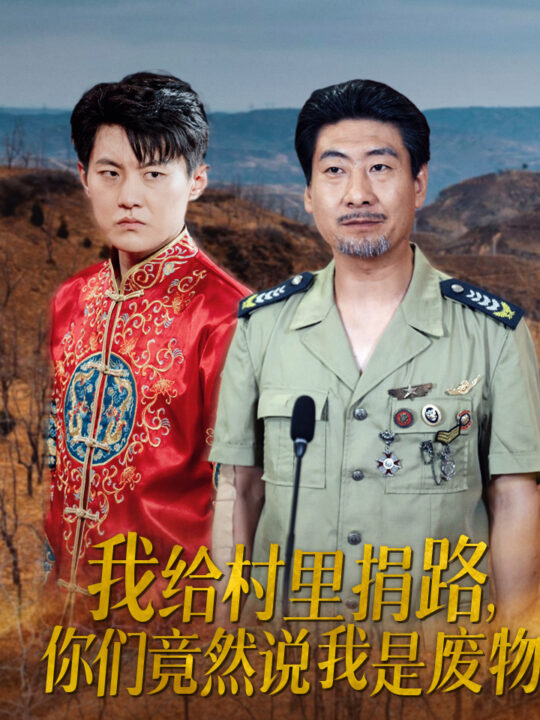 13996-我给村里捐路你们竟然说我是废物(27集)