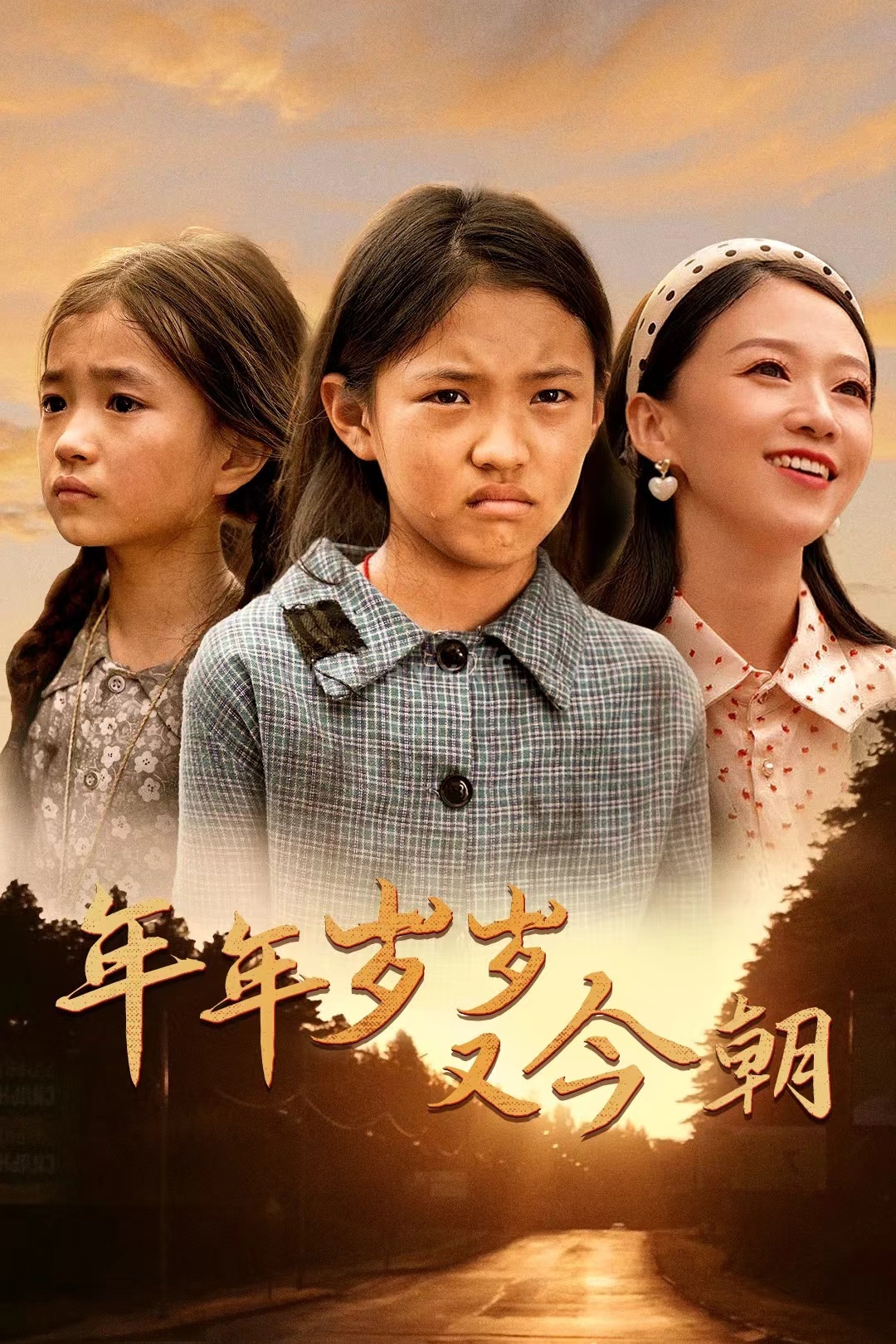 14026-年年岁岁又今朝(44集) 最新 图1张