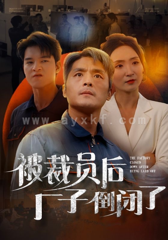 14078-被裁员后厂子倒闭了(60集) 内容图1 一个实时收录全网最齐全的短视频短剧网剧小剧场的网站! 14078-被裁员后厂子倒闭了(60集) 最新 图1张
