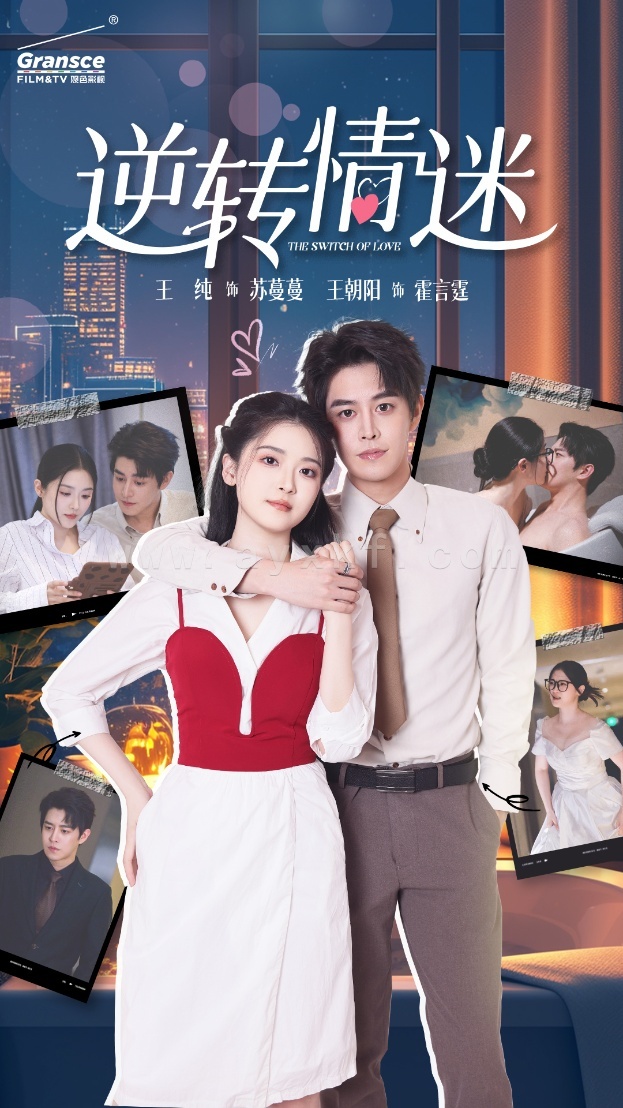 13571-逆转情迷(82集) 内容图1 一个实时收录全网最齐全的短视频短剧网剧小剧场的网站! 13571-逆转情迷(82集) 最新 图1张