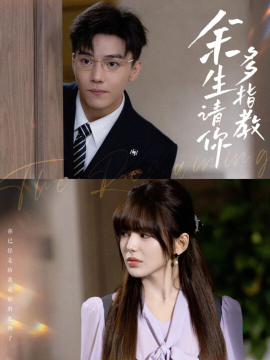 14288-余生请你多指教(70集)杜亚飞＆夏婧苒