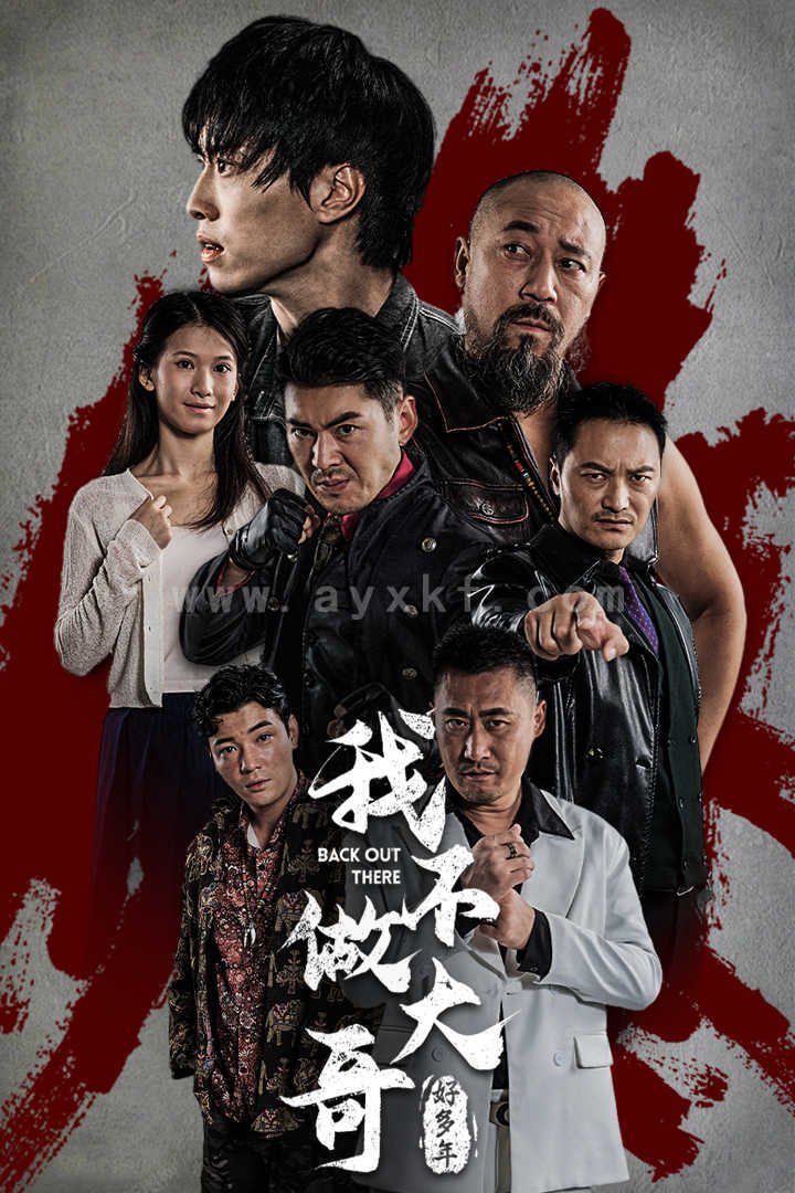 13554-我不做大哥好多年(32集) 内容图1 一个实时收录全网最齐全的短视频短剧网剧小剧场的网站! 13554-我不做大哥好多年(32集) 最新 图1张