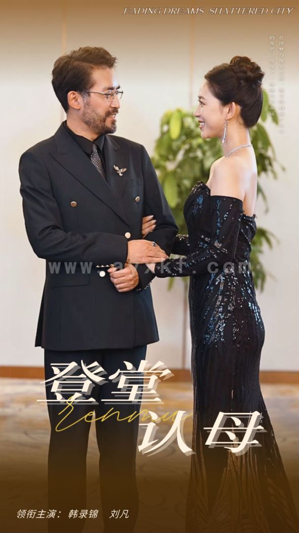 14218-登堂认母(60集) 内容图1 一个实时收录全网最齐全的短视频短剧网剧小剧场的网站! 14218-登堂认母(60集) 最新 图1张