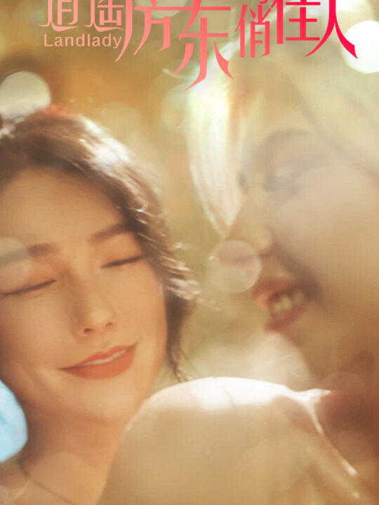14434-逍遥房东俏佳人(30集)擦边剧