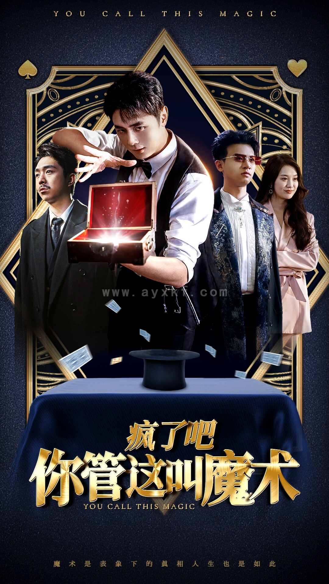 14469-疯了吧你管这叫魔术(50集) 内容图1 一个实时收录全网最齐全的短视频短剧网剧小剧场的网站! 14469-疯了吧你管这叫魔术(50集) 最新 图1张