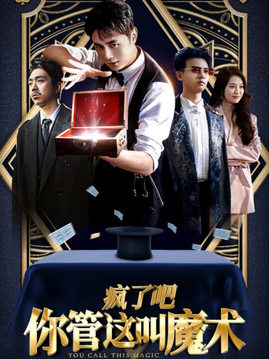 14469-疯了吧你管这叫魔术(50集)