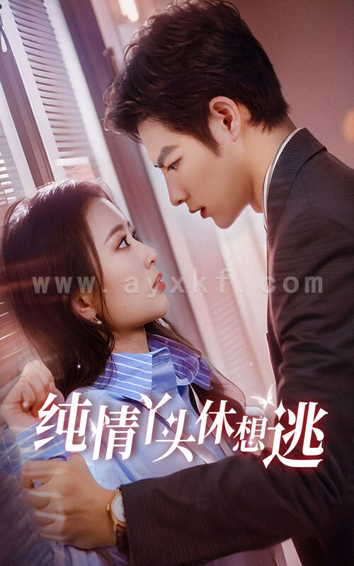 13516-纯情丫头休想逃(86集) 内容图1 一个实时收录全网最齐全的短视频短剧网剧小剧场的网站! 13516-纯情丫头休想逃(86集) 最新 图1张