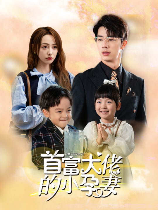 13932-首富大佬的小孕妻(100集)