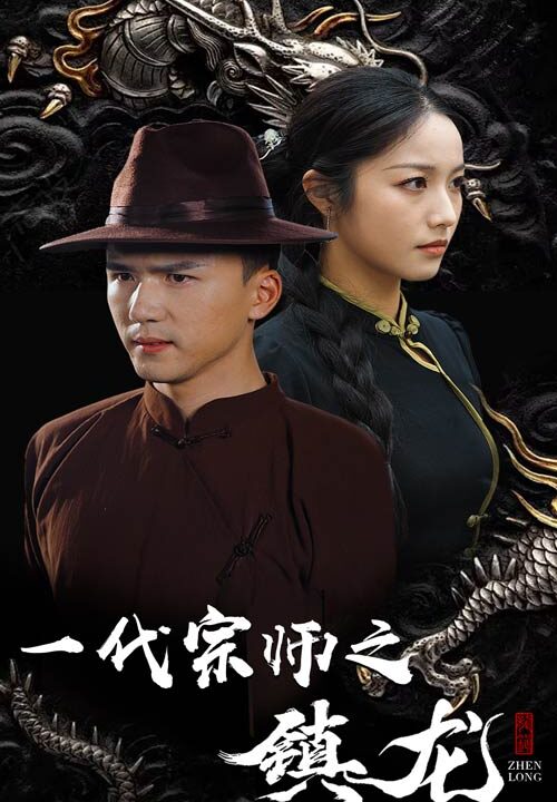 13807-一代宗师之镇龙(61集)