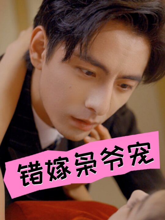 13769-错嫁枭爷宠(89集)张楚萱