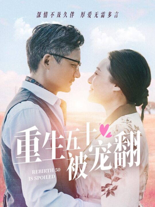 14319-重生五十被宠翻(60集)