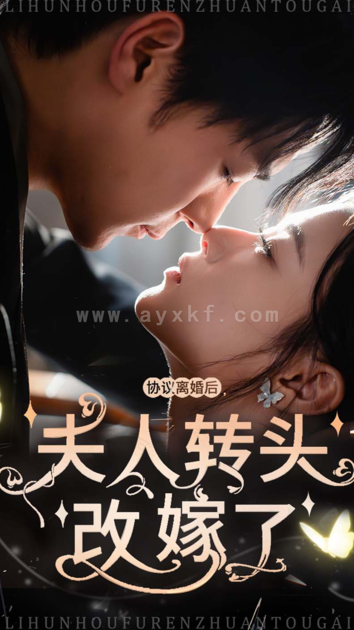 14465-协议离婚后夫人转头改嫁了(63集) 内容图1 一个实时收录全网最齐全的短视频短剧网剧小剧场的网站! 14465-协议离婚后夫人转头改嫁了(63集) 最新 图1张