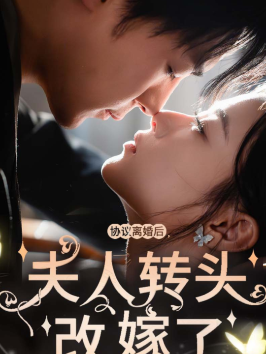 14465-协议离婚后夫人转头改嫁了(63集)