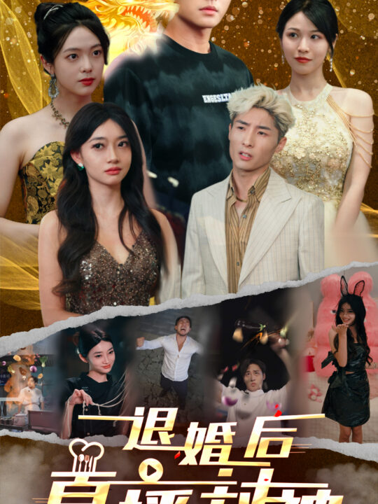 13756-退婚后直播封神(60集)