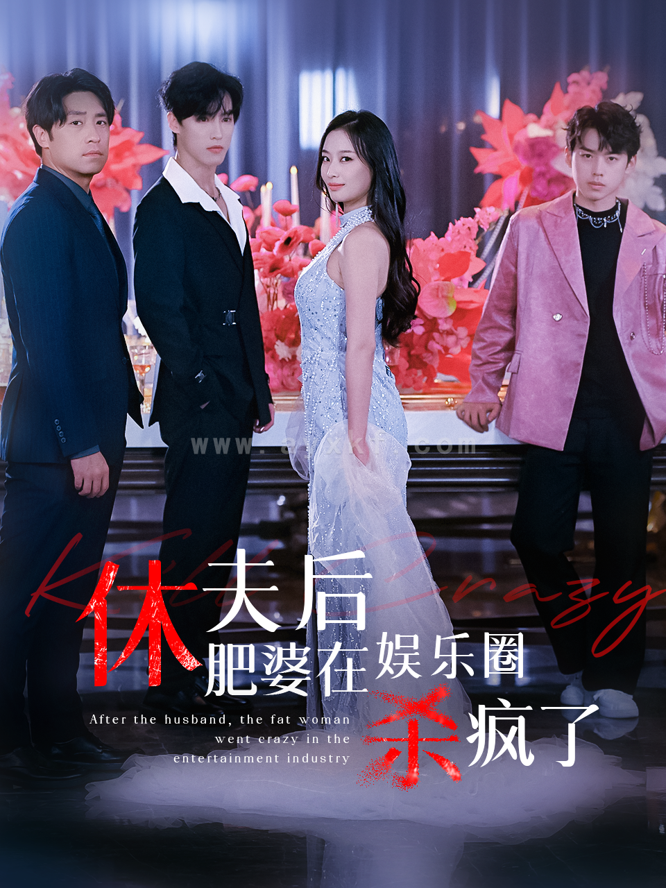 14024-休夫后肥婆在娱乐圈杀疯了(62集) 内容图1 一个实时收录全网最齐全的短视频短剧网剧小剧场的网站! 14024-休夫后肥婆在娱乐圈杀疯了(62集) 最新 图1张