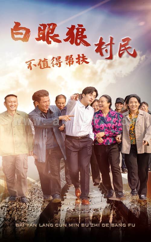 14219-白眼狼村民不值得帮扶(36集) 内容图1 一个实时收录全网最齐全的短视频短剧网剧小剧场的网站! 14219-白眼狼村民不值得帮扶(36集) 最新 图1张