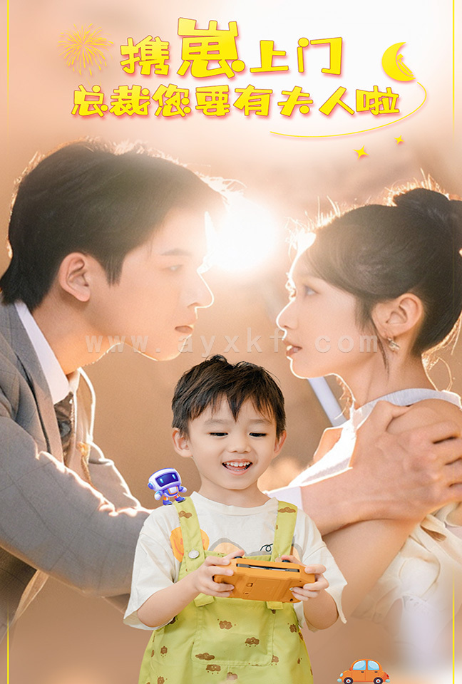 13961-携崽上门总裁您要有夫人啦(60集) 内容图1 一个实时收录全网最齐全的短视频短剧网剧小剧场的网站! 13961-携崽上门总裁您要有夫人啦(60集) 最新 图1张