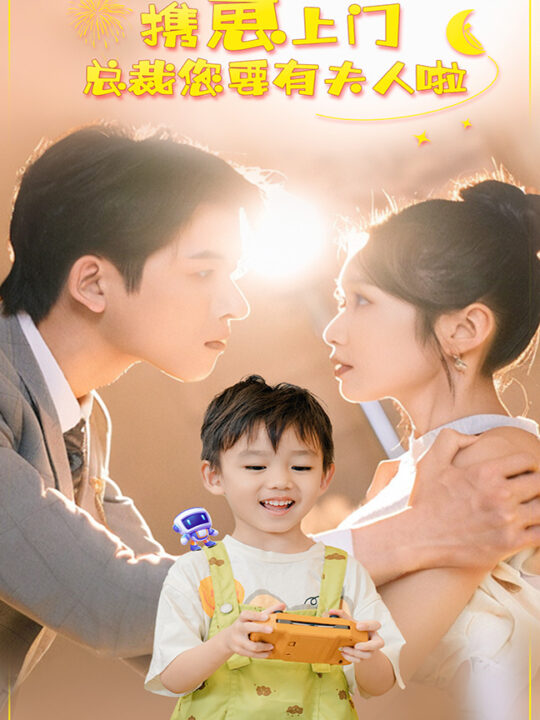 13961-携崽上门总裁您要有夫人啦(60集)