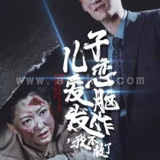 14440-儿子恋爱脑发作我不救了(80集) 内容图1 一个实时收录全网最齐全的短视频短剧网剧小剧场的网站! 14440-儿子恋爱脑发作我不救了(80集) 最新 图1张