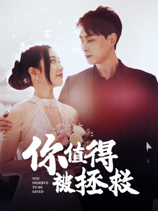 13520-你值得被拯救(100集)