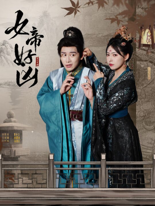 13572-女帝好凶(56集)斯嘉丽