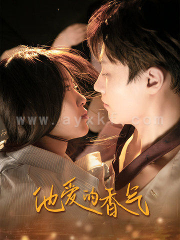 13937-他爱的香气(81集)