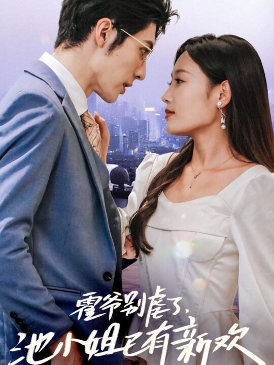 13986-霍爷别虐了池小姐已有新欢(71集)