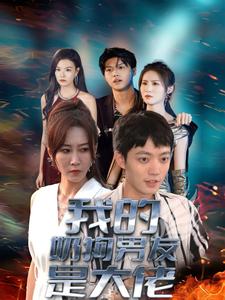 13488-我的奶狗男友是大佬(61集)