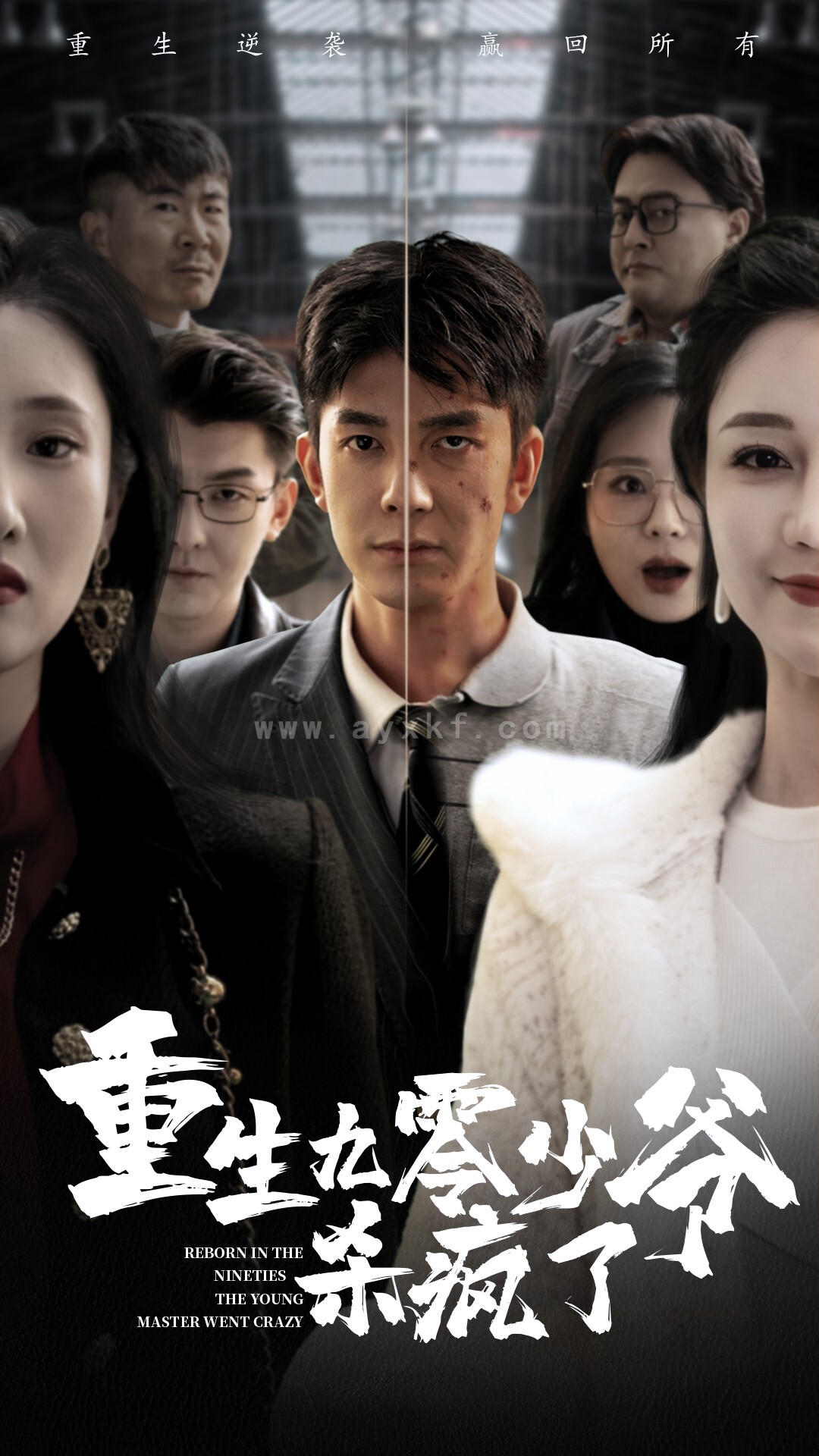 14423-重生九零少爷杀疯了(65集) 内容图1 一个实时收录全网最齐全的短视频短剧网剧小剧场的网站! 14423-重生九零少爷杀疯了(65集) 最新 图1张