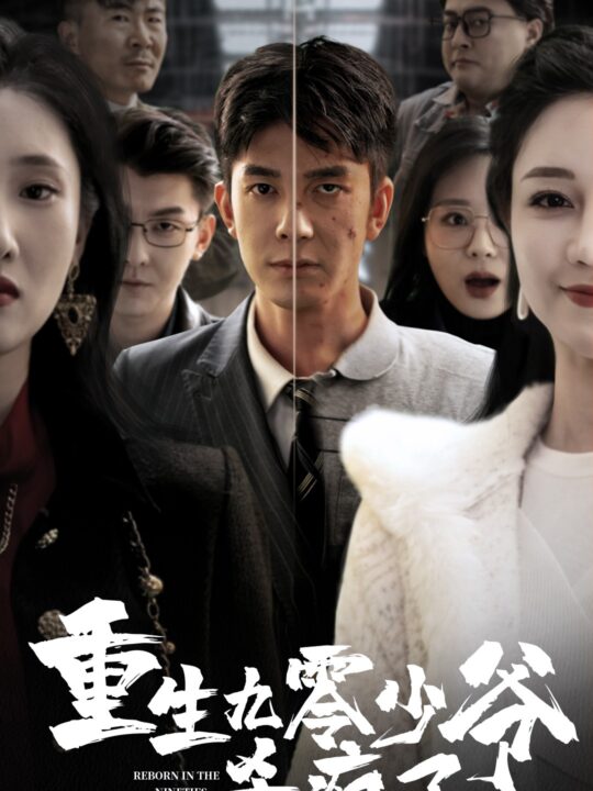 14423-重生九零少爷杀疯了(65集)