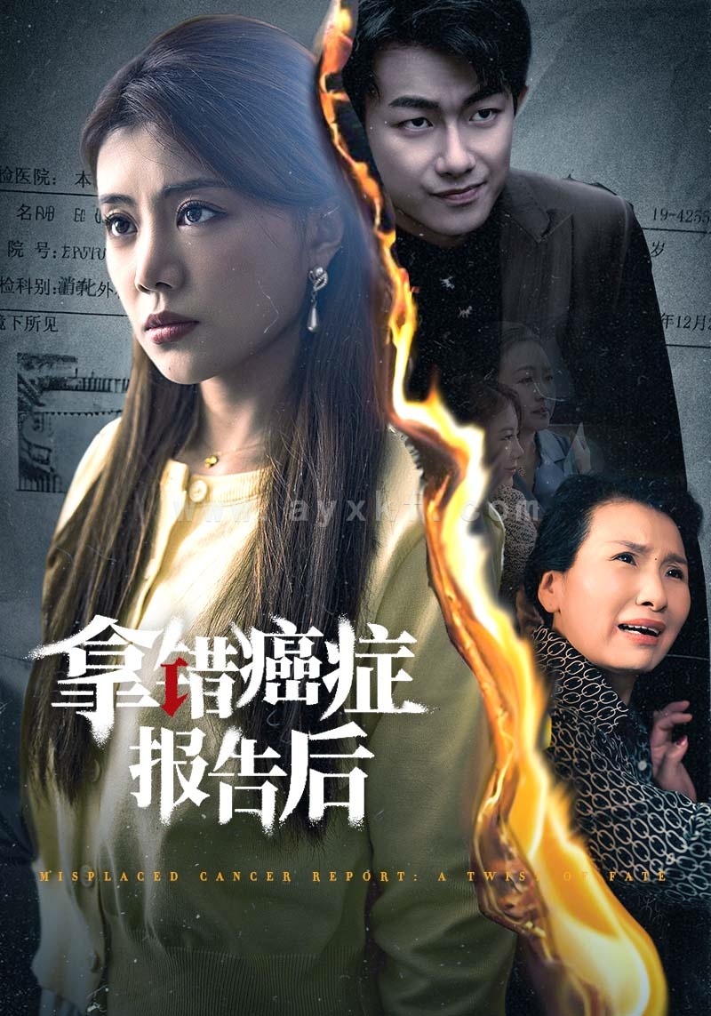 13702-拿错癌症报告后(33集) 内容图1 一个实时收录全网最齐全的短视频短剧网剧小剧场的网站! 13702-拿错癌症报告后(33集) 最新 图1张