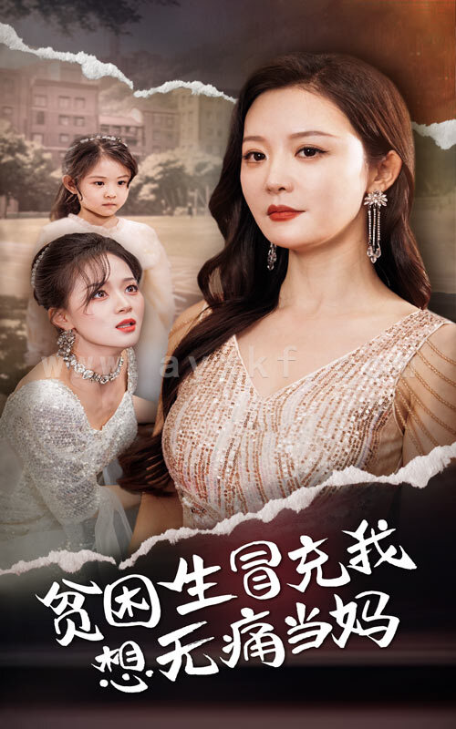 14145-贫困生冒充我想无痛当妈(36集) 内容图1 一个实时收录全网最齐全的短视频短剧网剧小剧场的网站! 14145-贫困生冒充我想无痛当妈(36集) 最新 图1张