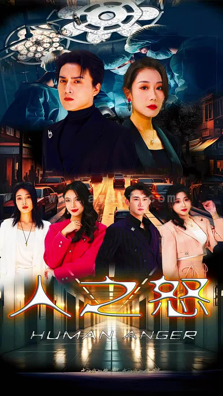 14124-人之怒(74集) 内容图1 一个实时收录全网最齐全的短视频短剧网剧小剧场的网站! 14124-人之怒(74集) 最新 图1张