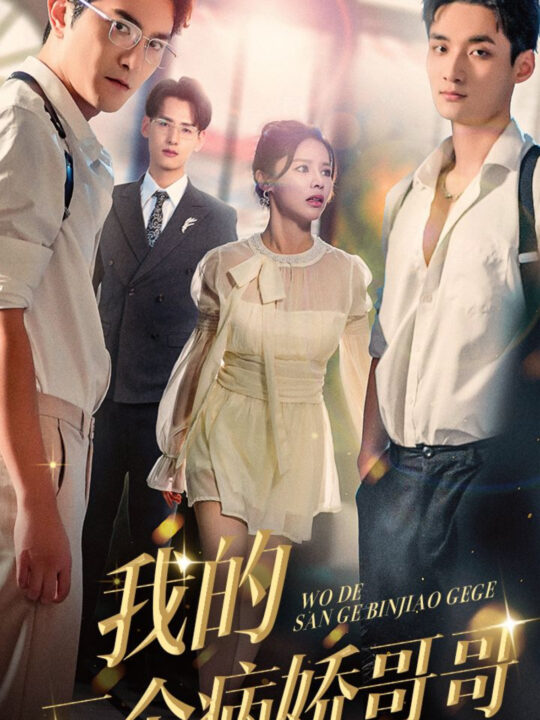 14079-我的三个病娇哥哥(61集)右智园&柏程俊