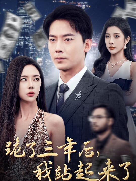 14421-跪了三年后-我站起来了(59集)