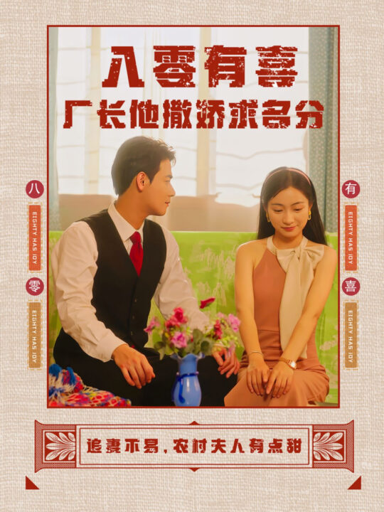 13541-八零有喜厂长他撒娇求名分(60集)