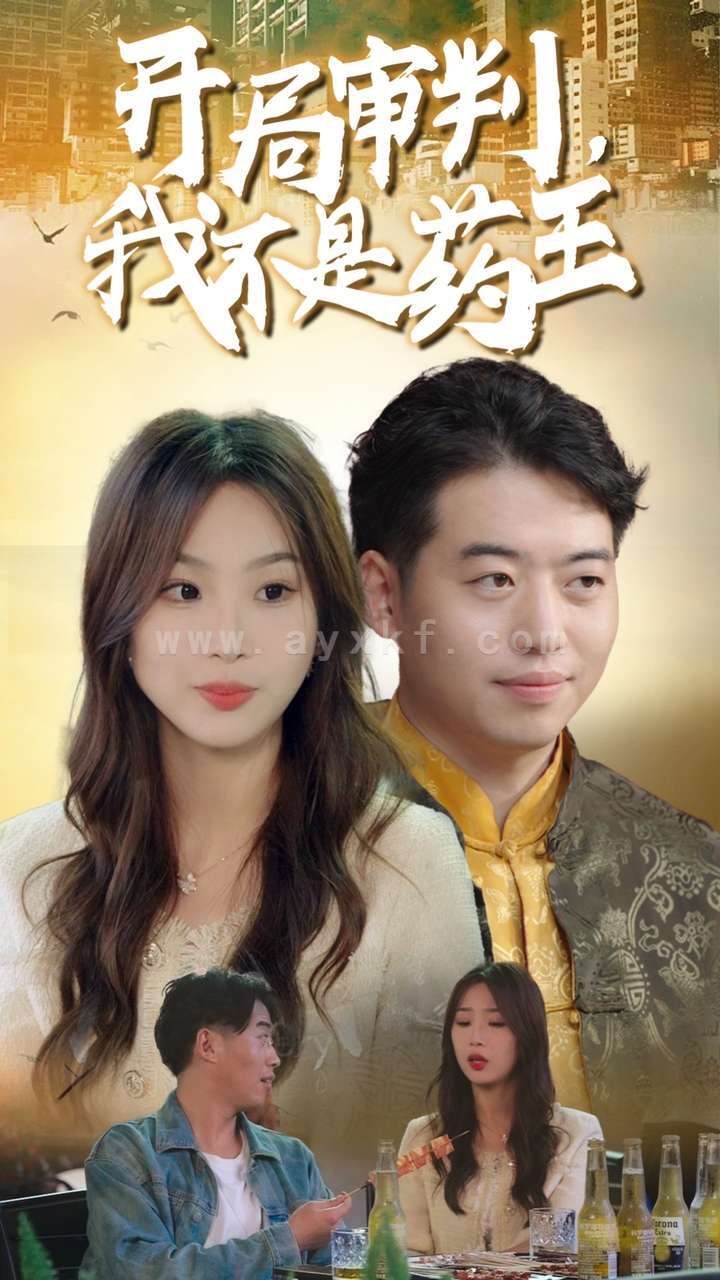 14168-开局审判我不是药王(74集) 内容图1 一个实时收录全网最齐全的短视频短剧网剧小剧场的网站! 14168-开局审判我不是药王(74集) 最新 图1张