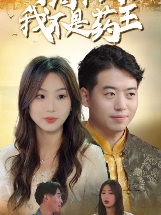 14168-开局审判我不是药王(74集)