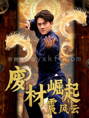 14450-废材崛起震风云(65集) 内容图1 一个实时收录全网最齐全的短视频短剧网剧小剧场的网站! 14450-废材崛起震风云(65集) 最新 图1张