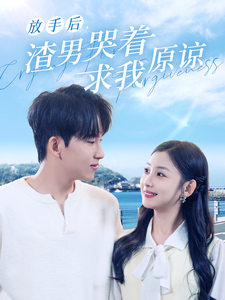 14050-放手后-渣男哭着求我原谅(50集) 内容图1 一个实时收录全网最齐全的短视频短剧网剧小剧场的网站! 14050-放手后-渣男哭着求我原谅(50集) 最新 图1张