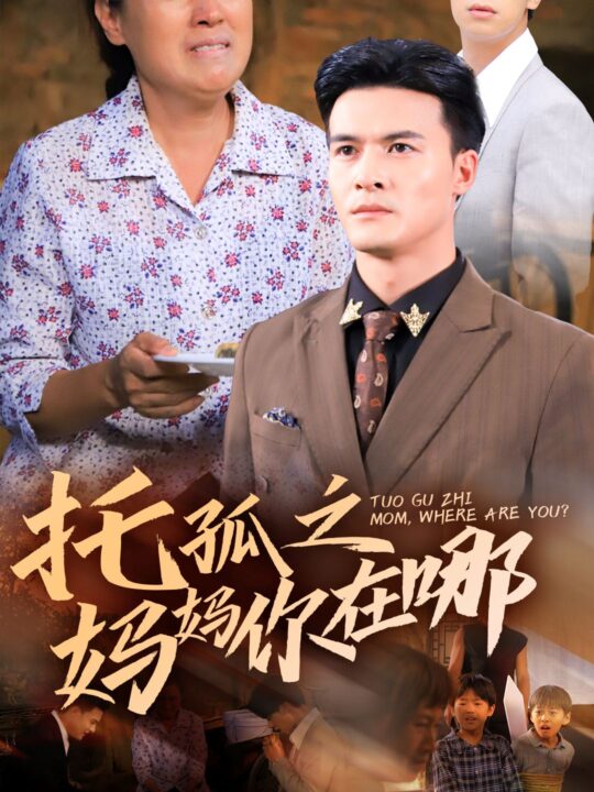 13775-托孤之妈妈你在哪(54集)