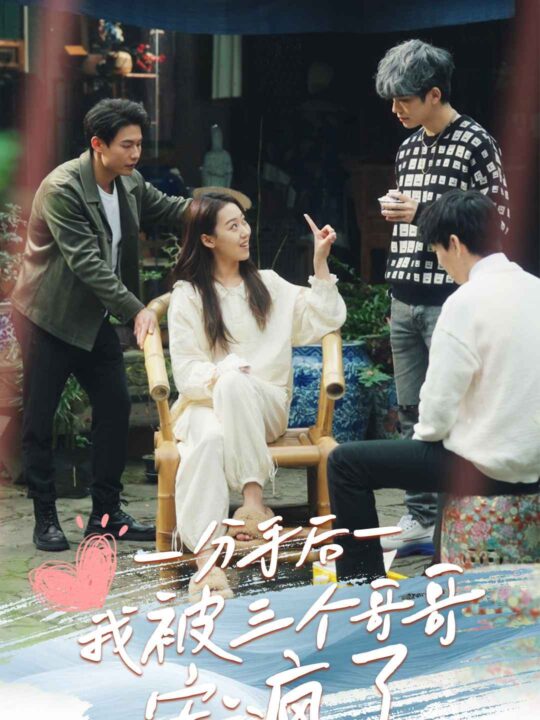 13720-分手后我被三个哥哥宠疯了(83集)赵英男