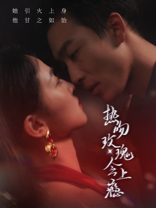 13793-热吻玫瑰会上瘾(88集)姚冠宇