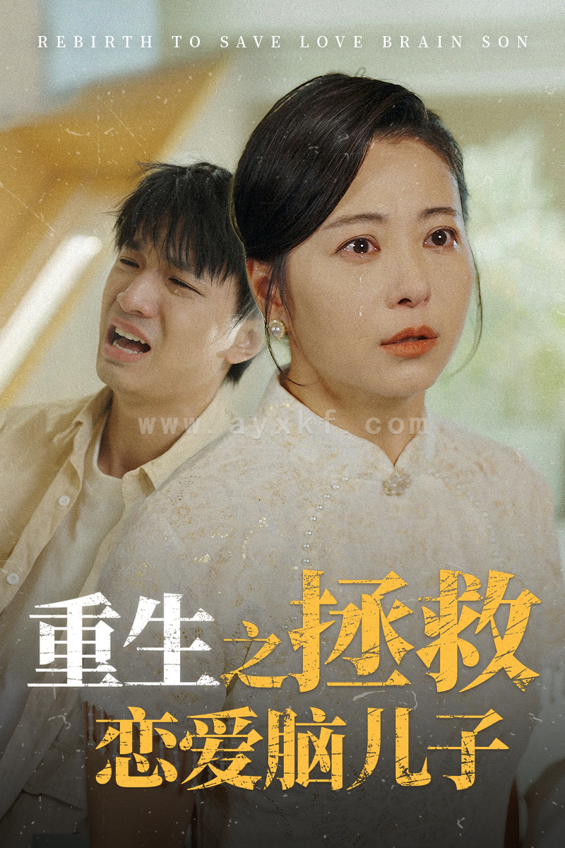 13749-重生之拯救恋爱脑儿子(51集) 内容图1 一个实时收录全网最齐全的短视频短剧网剧小剧场的网站! 13749-重生之拯救恋爱脑儿子(51集) 最新 图1张