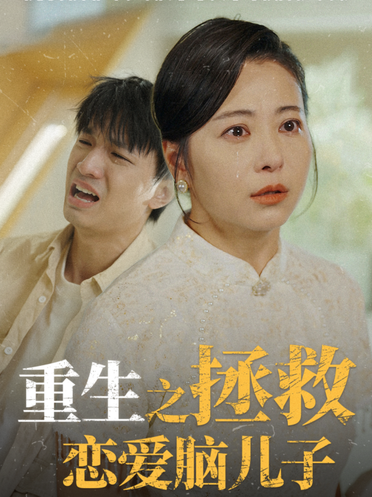 13749-重生之拯救恋爱脑儿子(51集)