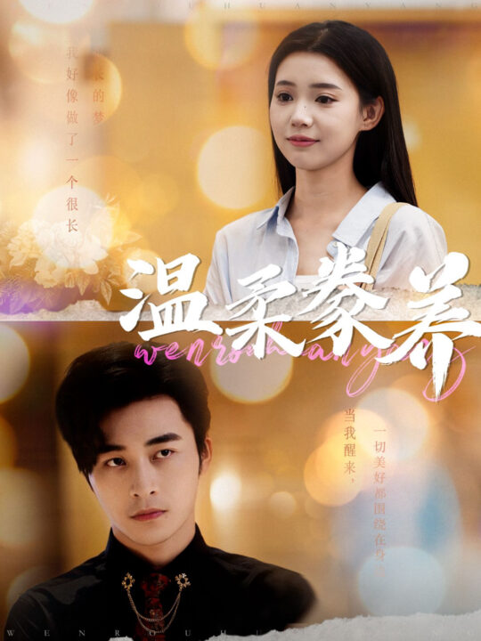 14058-温柔豢养(100集)常高明&李丫丫