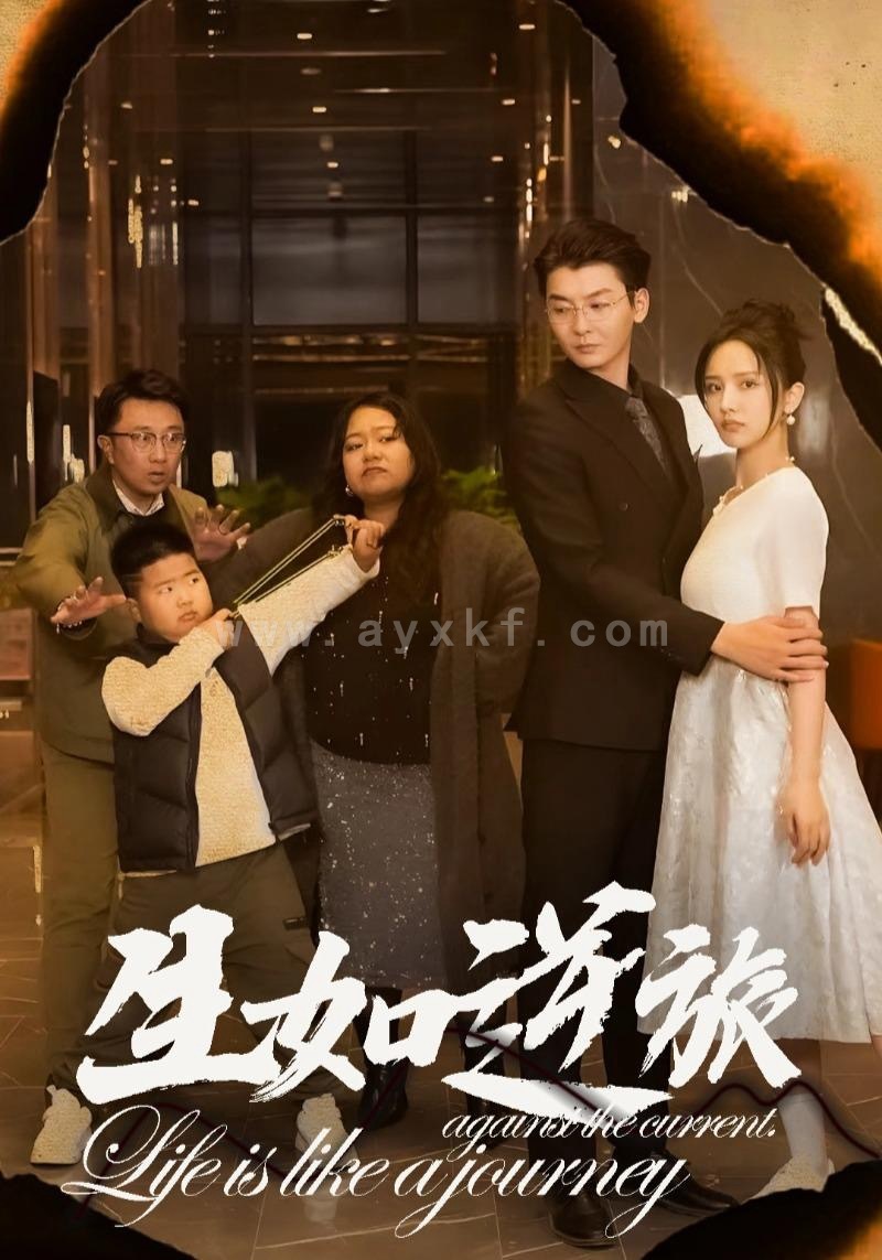 14008-生如逆旅(31集) 内容图1 一个实时收录全网最齐全的短视频短剧网剧小剧场的网站! 14008-生如逆旅(31集) 最新 图1张