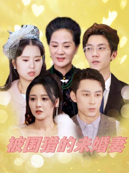 13979-被围猎的未婚妻(83集)