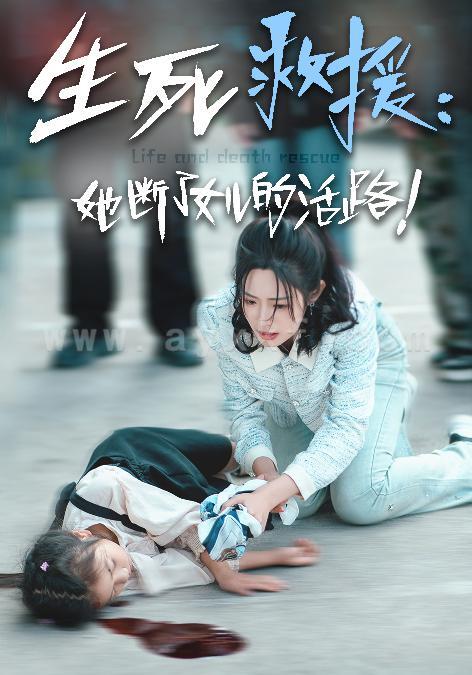 13734-生死救援-她断了女儿的活路(29集) 内容图1 一个实时收录全网最齐全的短视频短剧网剧小剧场的网站! 13734-生死救援-她断了女儿的活路(29集) 最新 图1张
