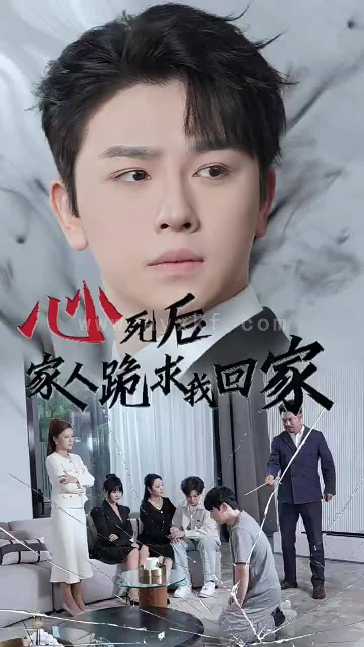 14099-心死后家人跪求我回家(60集) 内容图1 一个实时收录全网最齐全的短视频短剧网剧小剧场的网站! 14099-心死后家人跪求我回家(60集) 最新 图1张